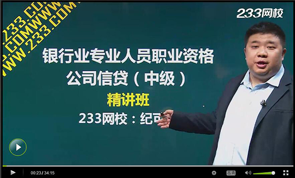 2016年银行从业资格考试中级《公司信贷》课程已上线