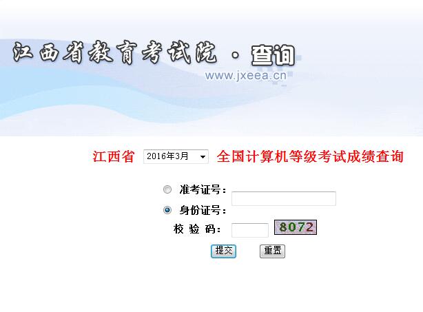 2016年3月江西计算机二级考试成绩查询入口-
