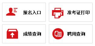 2016年贵州特岗教师招聘报名入口(第一阶段)-