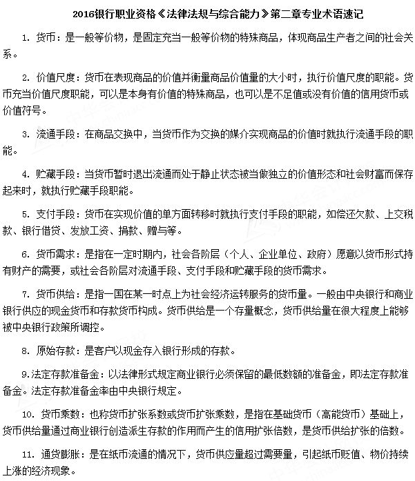 银行业专业人员资格考试《法律法规与综合能力》第二章专业术语速记