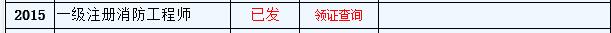 2015年浙江一级消防工程师合格证书领取时间