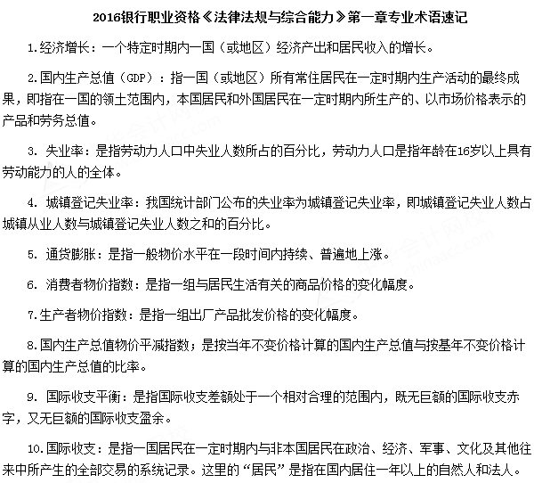 银行从业资格考试《法律法规与综合能力》第一章专业术语速记