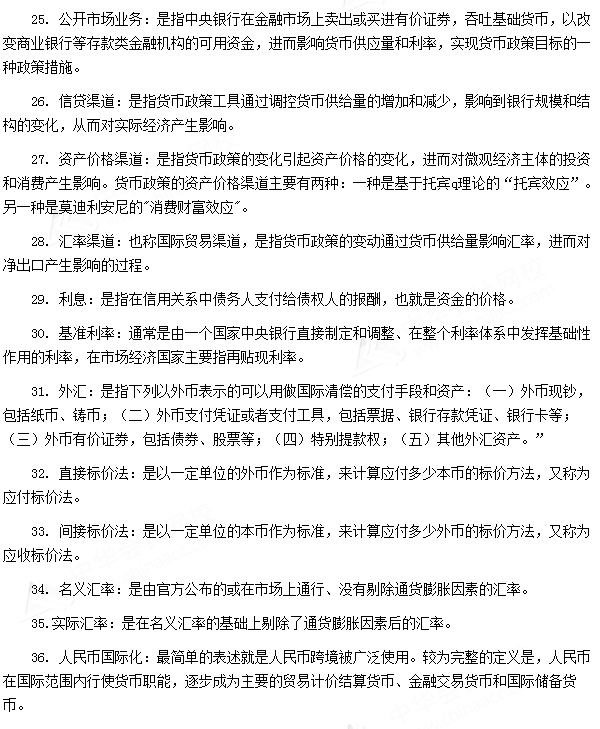 银行业专业人员资格考试《法律法规与综合能力》第二章专业术语速记