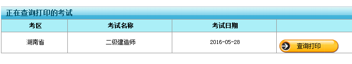 2016年湖南二级建造师准考证打印时间5月19日开始