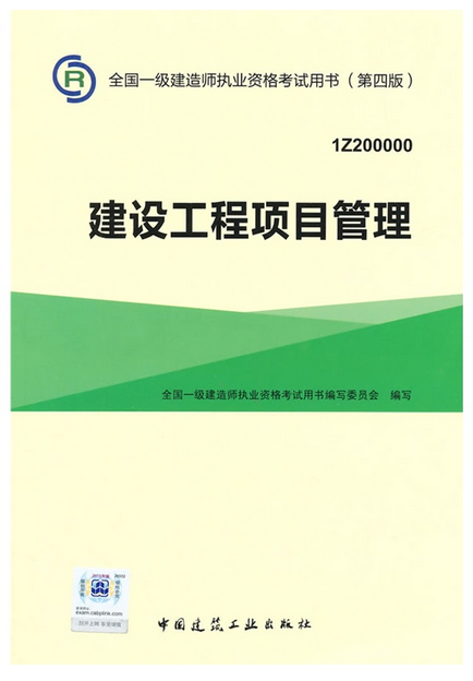016年一级建造师考试教材-建设工程项目管理(