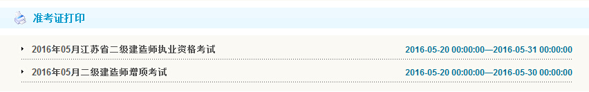 2016年泰州二级建造师准考证打印时间