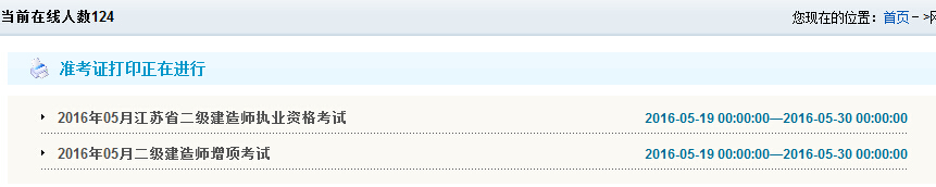 2016年镇江二级建造师准考证打印时间