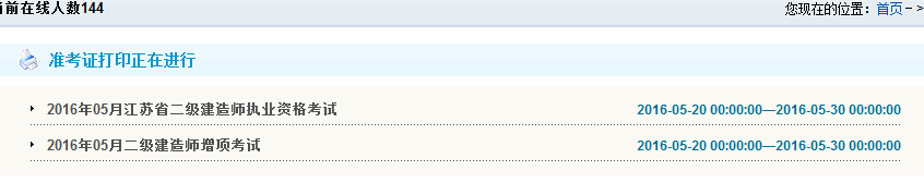 2016年常州二级建造师准考证打印时间