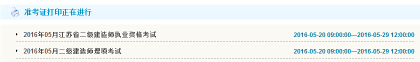 2016年盐城二级建造师准考证打印时间