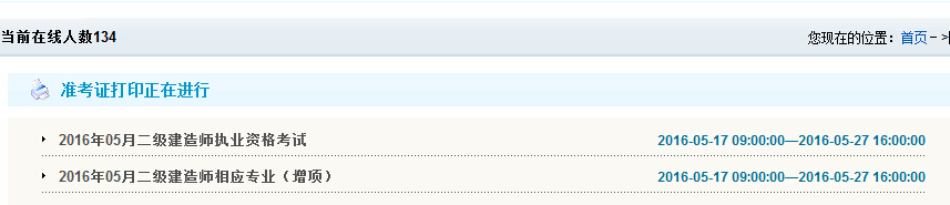 2016年贵州二级建造师准考证打印时间5月17日至27日