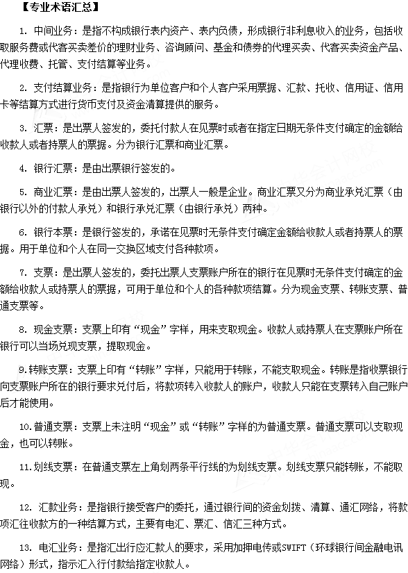 银行从业资格考试《法律法规与综合能力》第七章专业术语速记