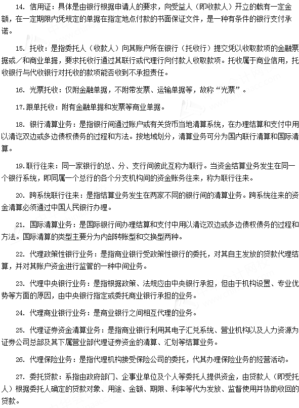 银行从业资格考试《法律法规与综合能力》第七章专业术语速记