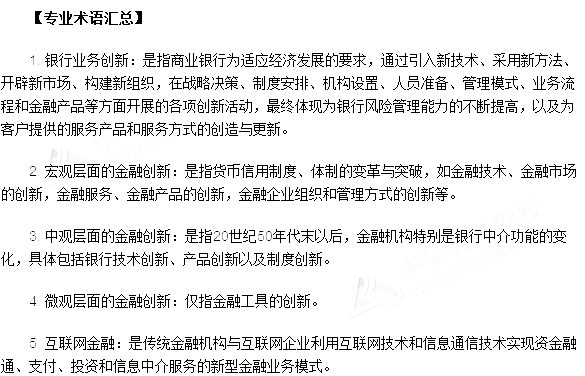 银行从业资格考试《法律法规与综合能力》第九章专业术语速记