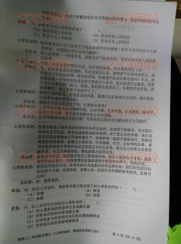 2016年5月心理咨询师三级专业技能考试真题(