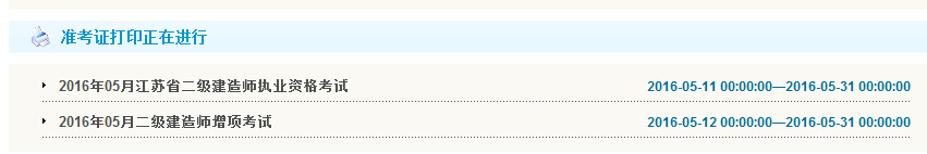 2016年宿迁二级建造师准考证打印时间