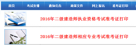 2016年河北二级建造师准考证打印时间5月23日起