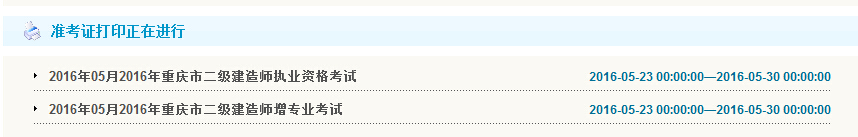 2016年重庆二级建造师准考证打印时间5月23日至29日