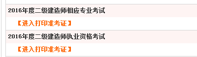 2016年四川二级建造师准考证打印入口