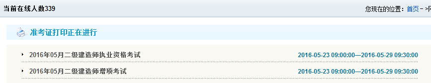 2016年云南二级建造师准考证打印时间考前一周