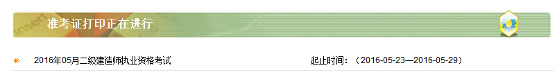 2016年内蒙古二级建造师准考证打印入口