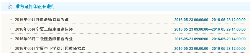2016年宁夏二级建造师准考证打印时间考前一周