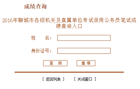 2016年山东聊城公务员考试成绩查询入口-公务