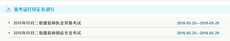 2016年天津二级建造师准考证打印时间5月25日至27日