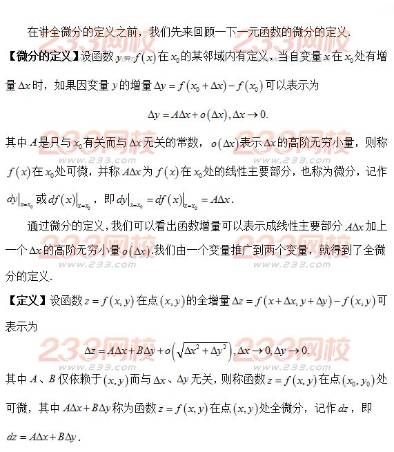 2017考研高数考点解析:全微分的定义-考研-23