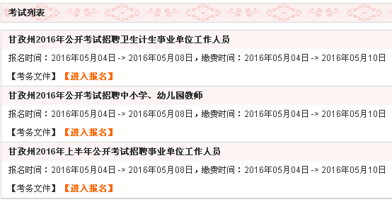 2016四川甘孜州中小学、幼儿园教师招聘报名