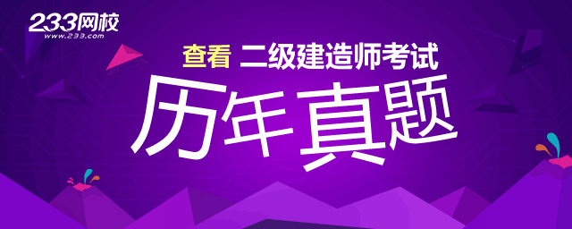 2016年二级建造师施工管理真题