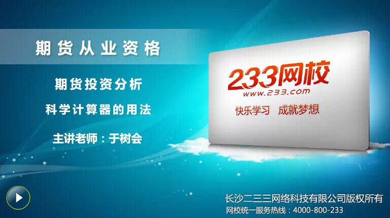 233网校科学计算器用法讲解视频登陆