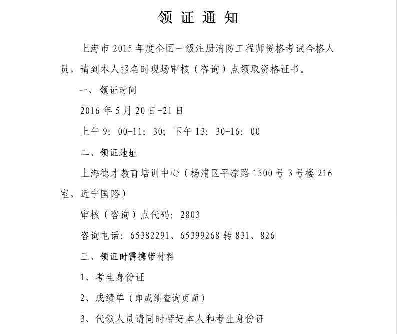 2015年上海一级消防工程师合格证书领取时间