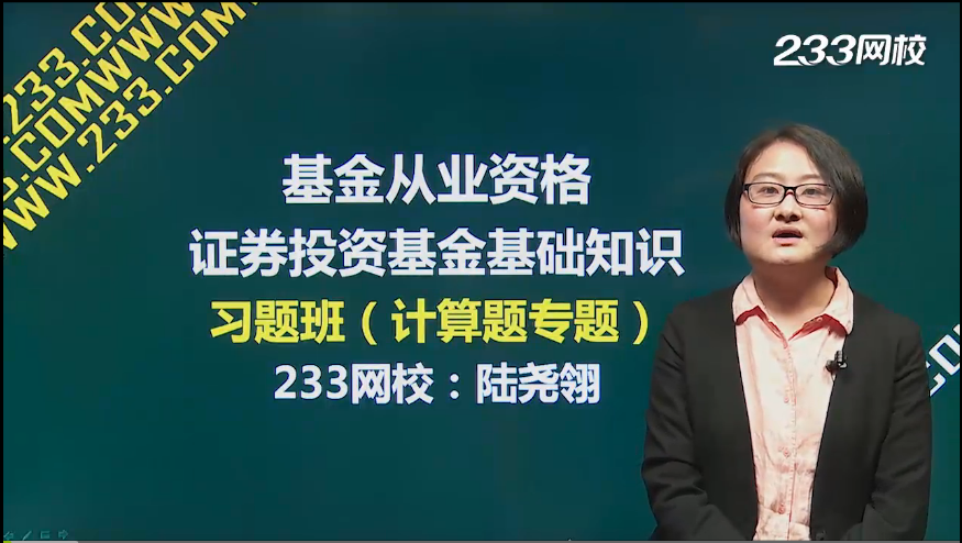 证券投资基金基础知识习题班(计算题专题)上线