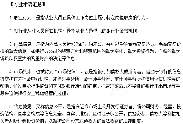 银行从业资格考试《法律法规与综合能力》第二十二章专业术语速记