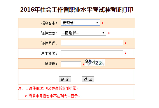 安徽2016年社会工作者准考证打印入口