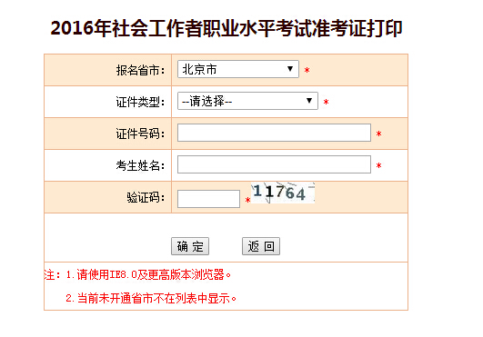 北京2016年社会工作者考试准考证打印入口