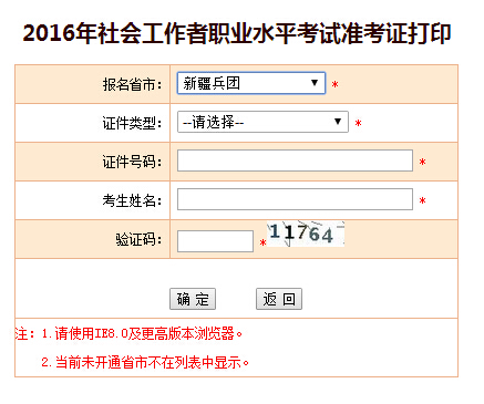 2016年兵团社会工作者考试准考证打印