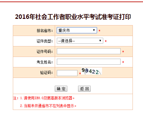 重庆2016年社会工作者准考证打印入口
