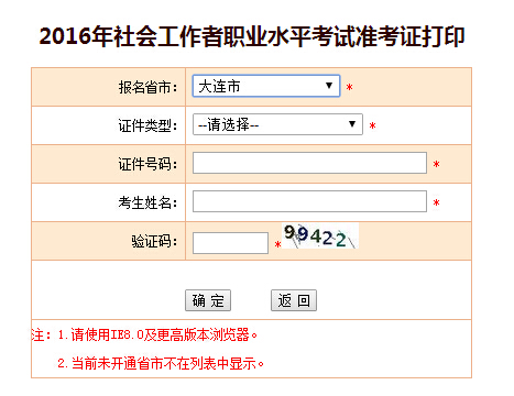 大连2016年社会工作者考试准考证打印入口