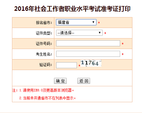 2016年福建社会工作者考试准考证打印入口