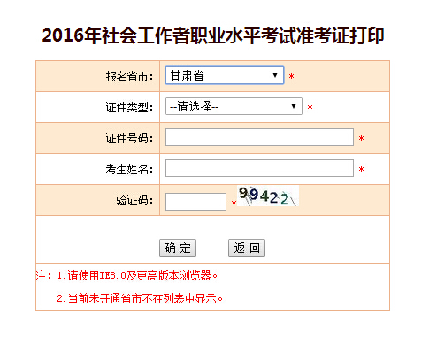 甘肃2016年甘肃社会工作者考试准考证打印入口