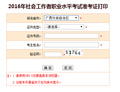 2016年广西社会工作者考试准考证打印入口