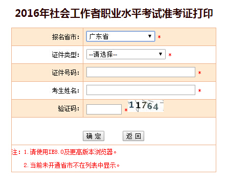 2016年广东社会工作者考试准考证打印