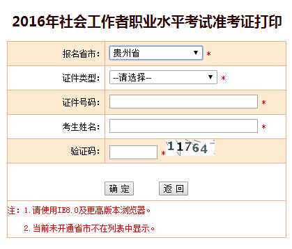 2016年贵州社会工作者考试准考证打印