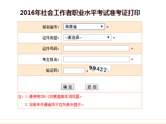 海南2016年社会工作者考试准考证打印入口