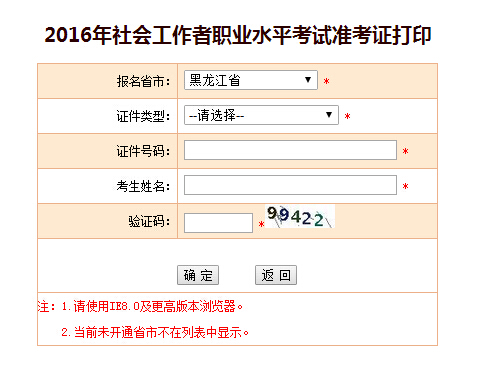 黑龙江2016社会工作者考试准考证打印入口