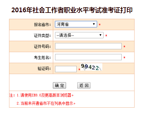 河南2016年社会工作者考试准考证打印入口