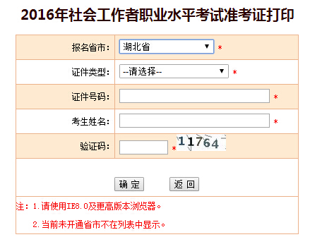 2016年湖北社会工作者考试准考证打印入口