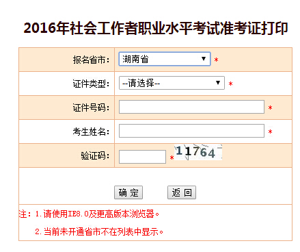 2016年湖南社会工作者考试准考证打印入口