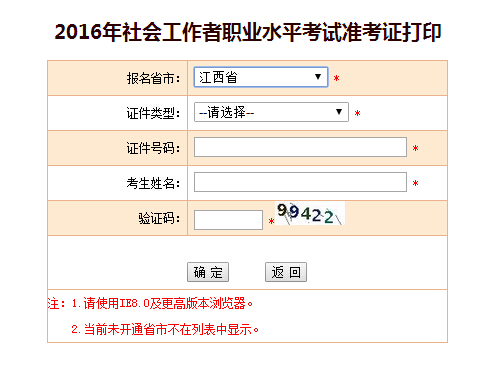 江西2016年社会工作者准考证打印入口